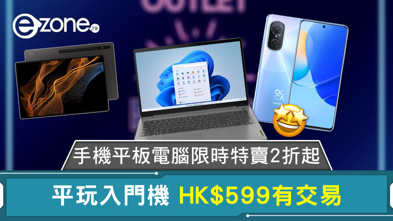 手機平板電腦限時特賣2折起 平玩入門機 HK$599 有交易