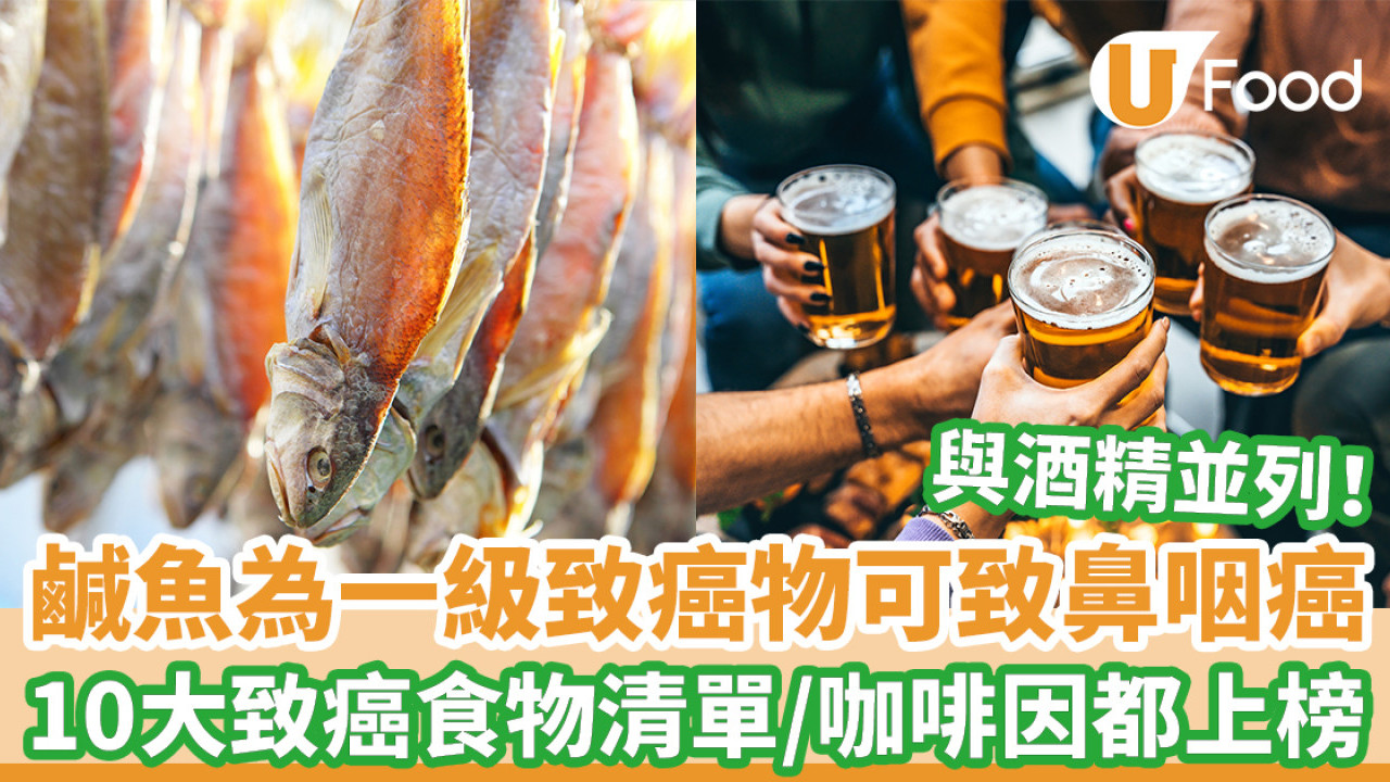 【鹹魚致癌】鹹魚可致鼻咽癌被列一級致癌物 10大可致癌食物清單