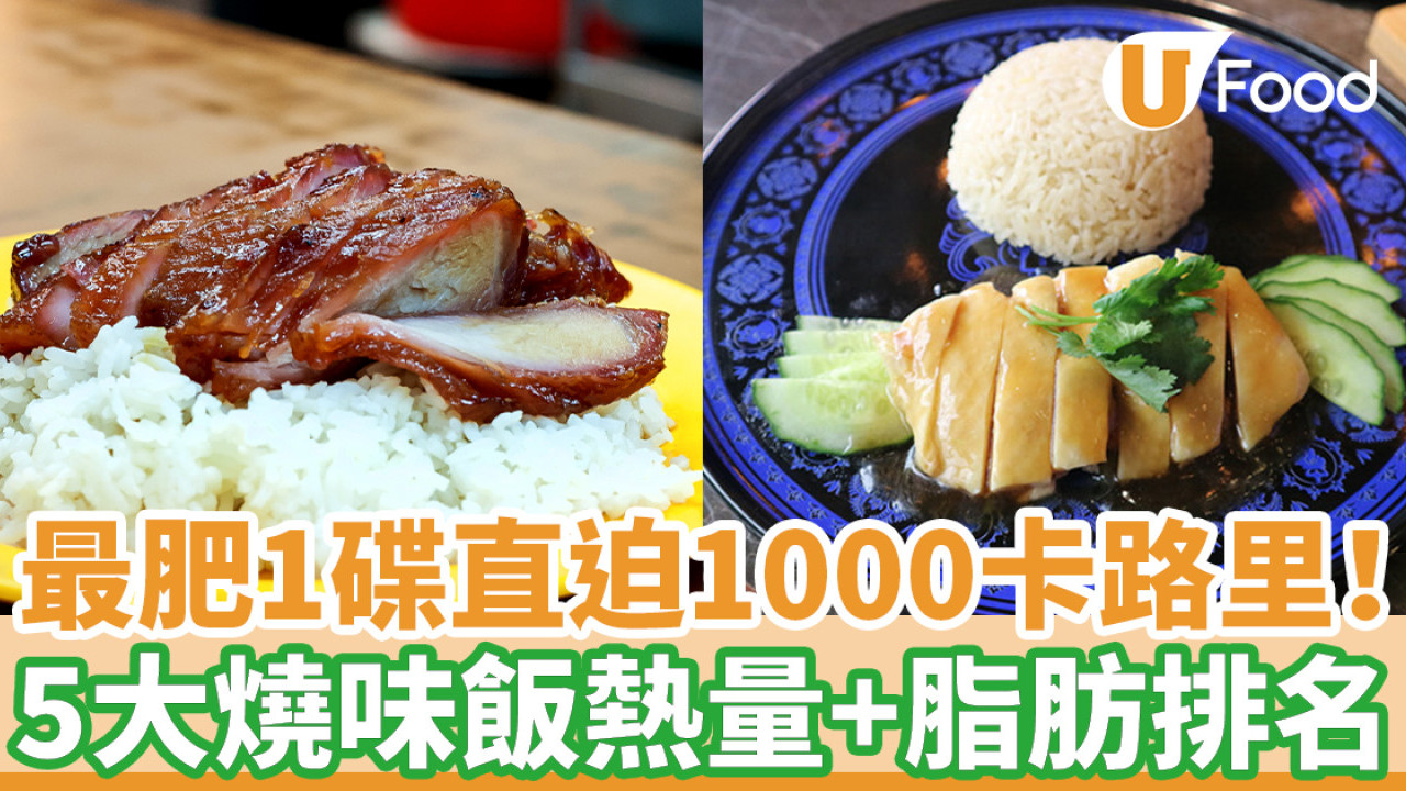 燒肉飯／叉燒飯卡路里大比拼！邊款最肥？5種燒味飯熱量曝光（附低卡推介）