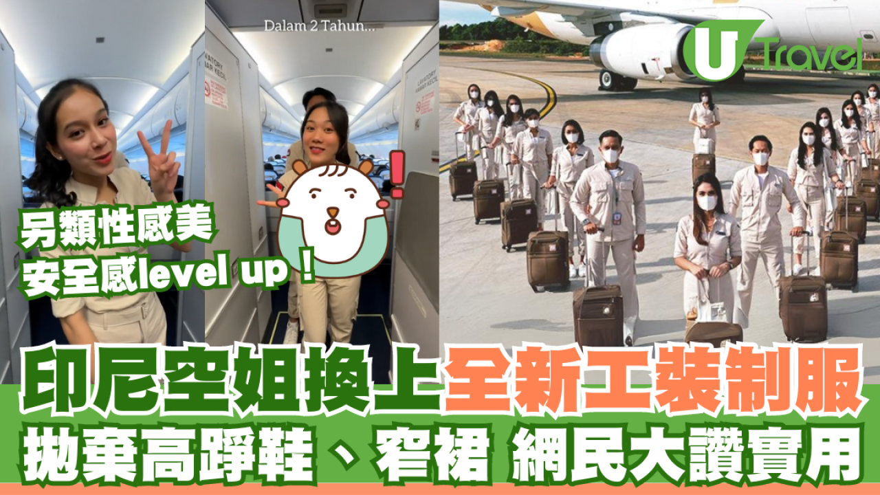 印尼空姐全新工裝制服  拋棄高踭鞋、窄身裙/另類性感美刷新網民認知？