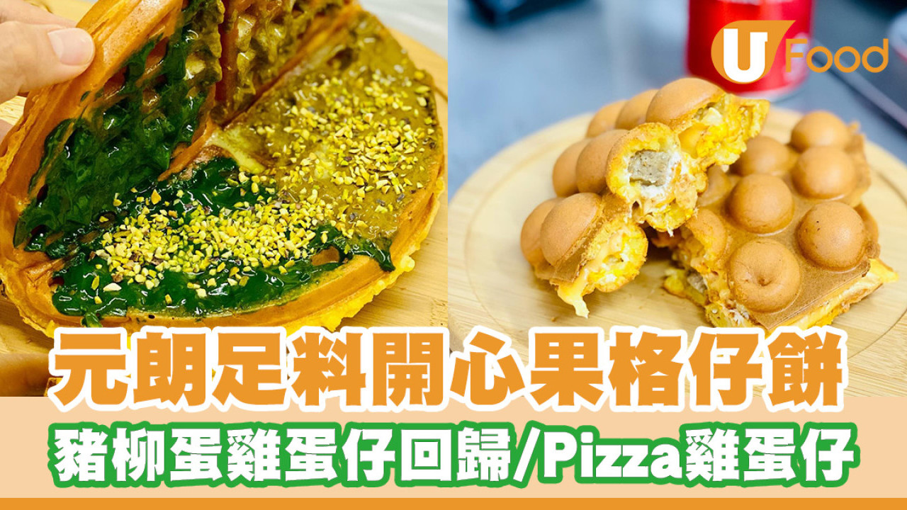 元朗人氣爆餡開心果格仔餅開設門市！元祖豬柳蛋雞蛋仔／芝士Pizza雞蛋仔／酥脆手工蛋卷