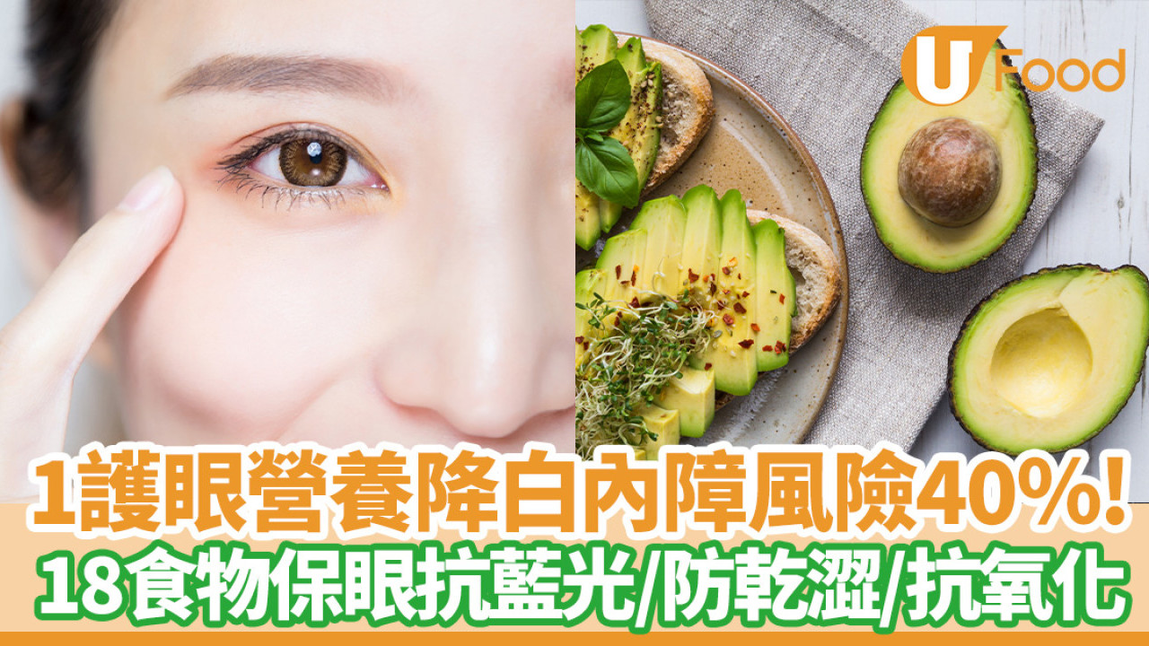 護眼食物｜1營養降白內障風險40％！18護眼食物抗藍光／防乾澀／抗氧化