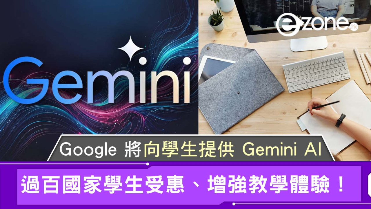 Google 將向學生提供 Gemini AI｜過百國家學生受惠、增強教學體驗！