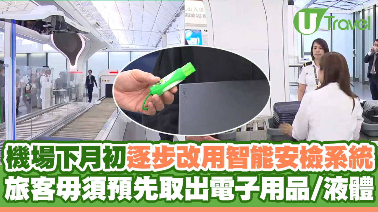 香港機場下月初逐步改用智能安檢系統 旅客過關時毋須預先取出電子用品/液體