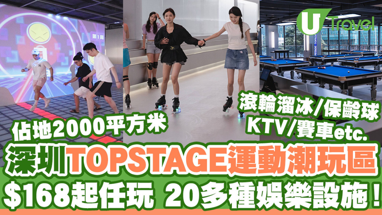 深圳TOPSTAGE運動潮玩區室內遊樂埸 佔地2000平方米/20多種娛樂設施！滾輪溜冰/保齡球/賽車