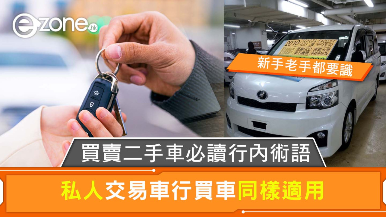 二手車術語｜買賣二手車必讀行內常用術語 私人買賣車行買車適用防中伏