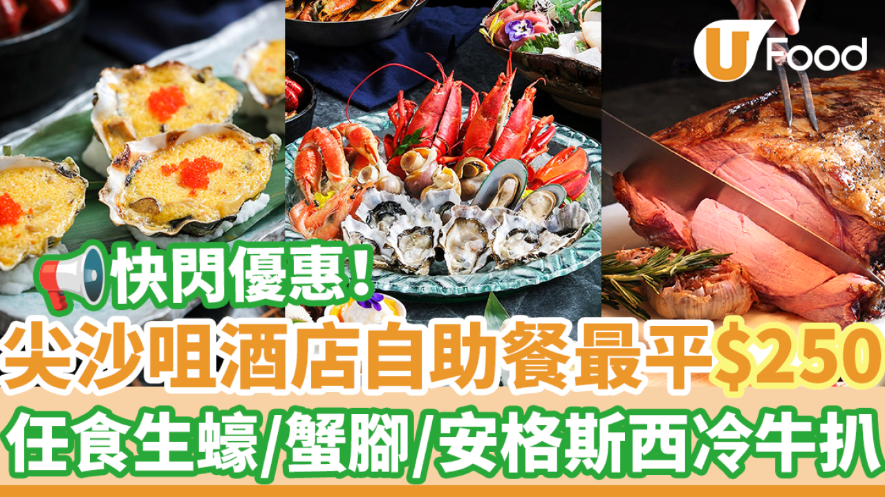 尖沙咀Sheraton喜來登酒店自助餐8折優惠！$250任食生蠔／蟹腳／安格斯西冷牛扒／羊腿