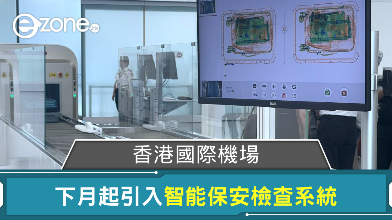 香港國際機場安檢更快捷方便 下月起引入智能保安檢查系統