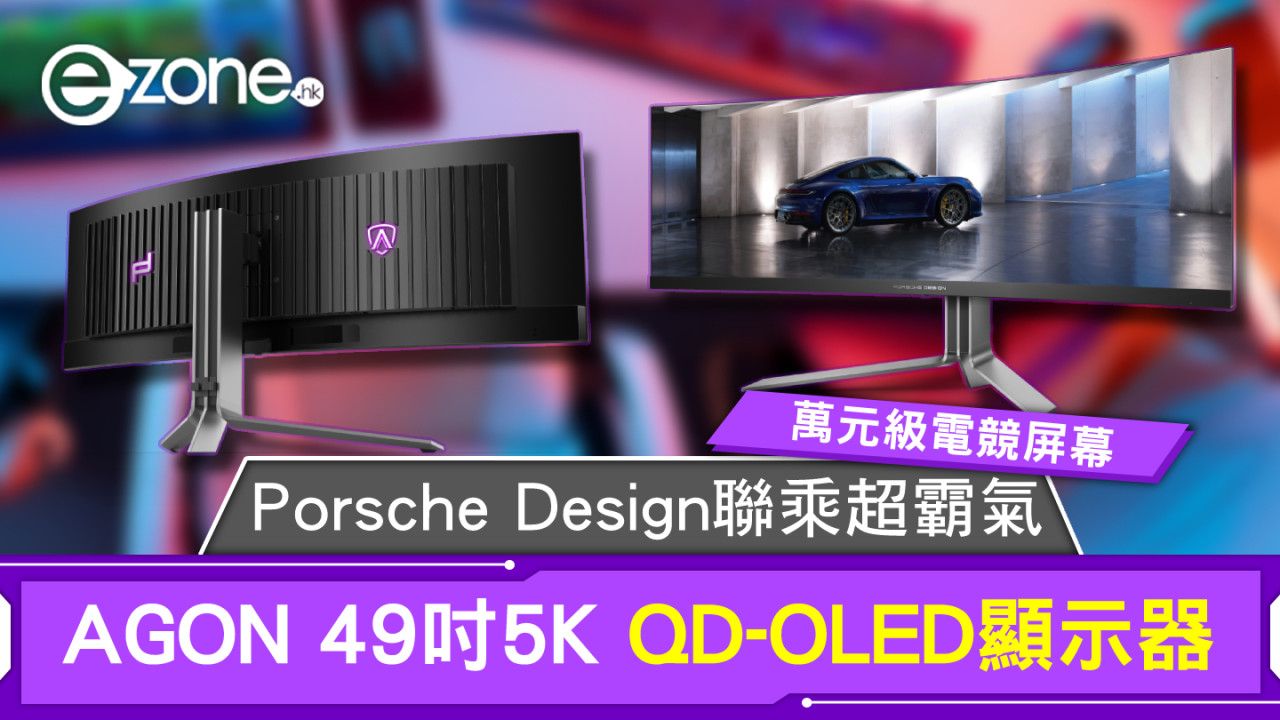 Porsche Design聯乘超霸氣 萬元級AGON 49吋5K QD-OLED顯示器