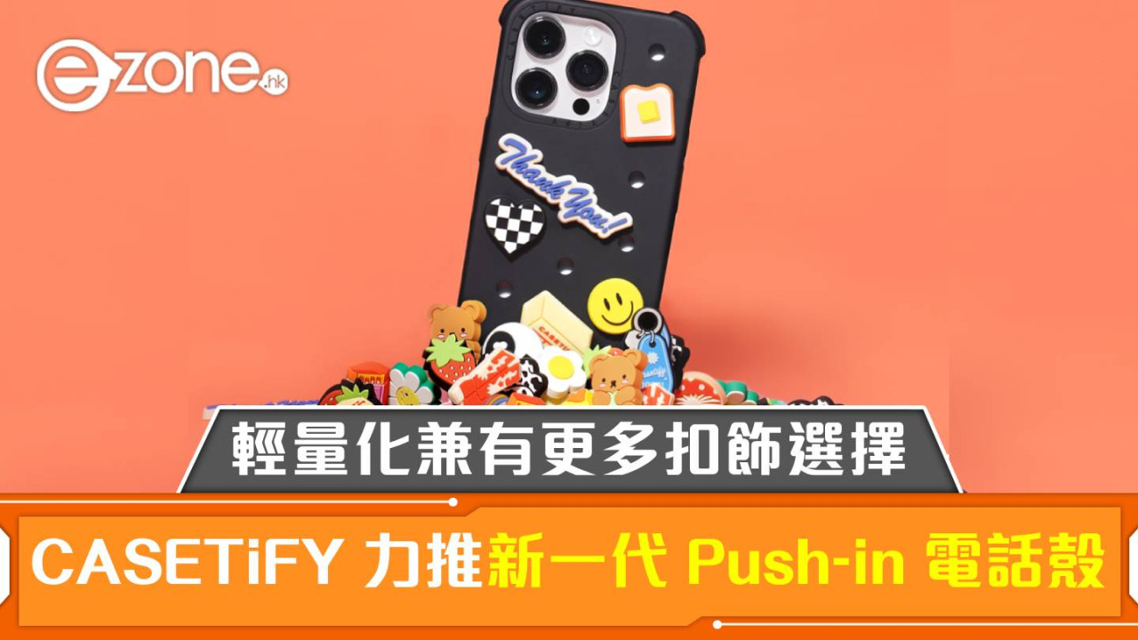 CASETiFY 力推新一代 Push-in 電話殻！輕量化兼有更多扣飾選擇