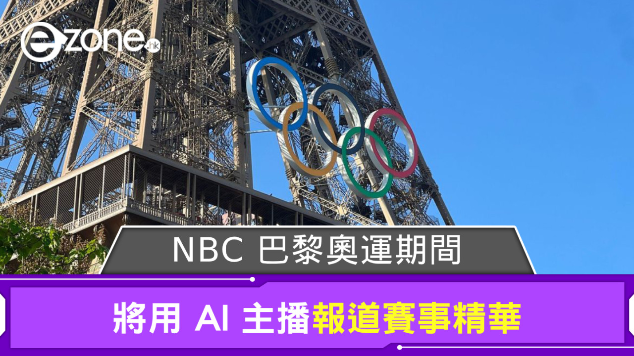 2024巴黎奧運｜NBC 巴黎奧運期間 將用 AI 主播報道賽事精華
