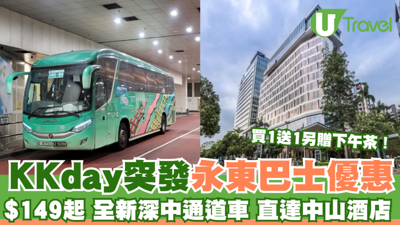 KKday永東直通巴士限時套票優惠！全新深中通道車來回香港中山 買1送1贈下午茶