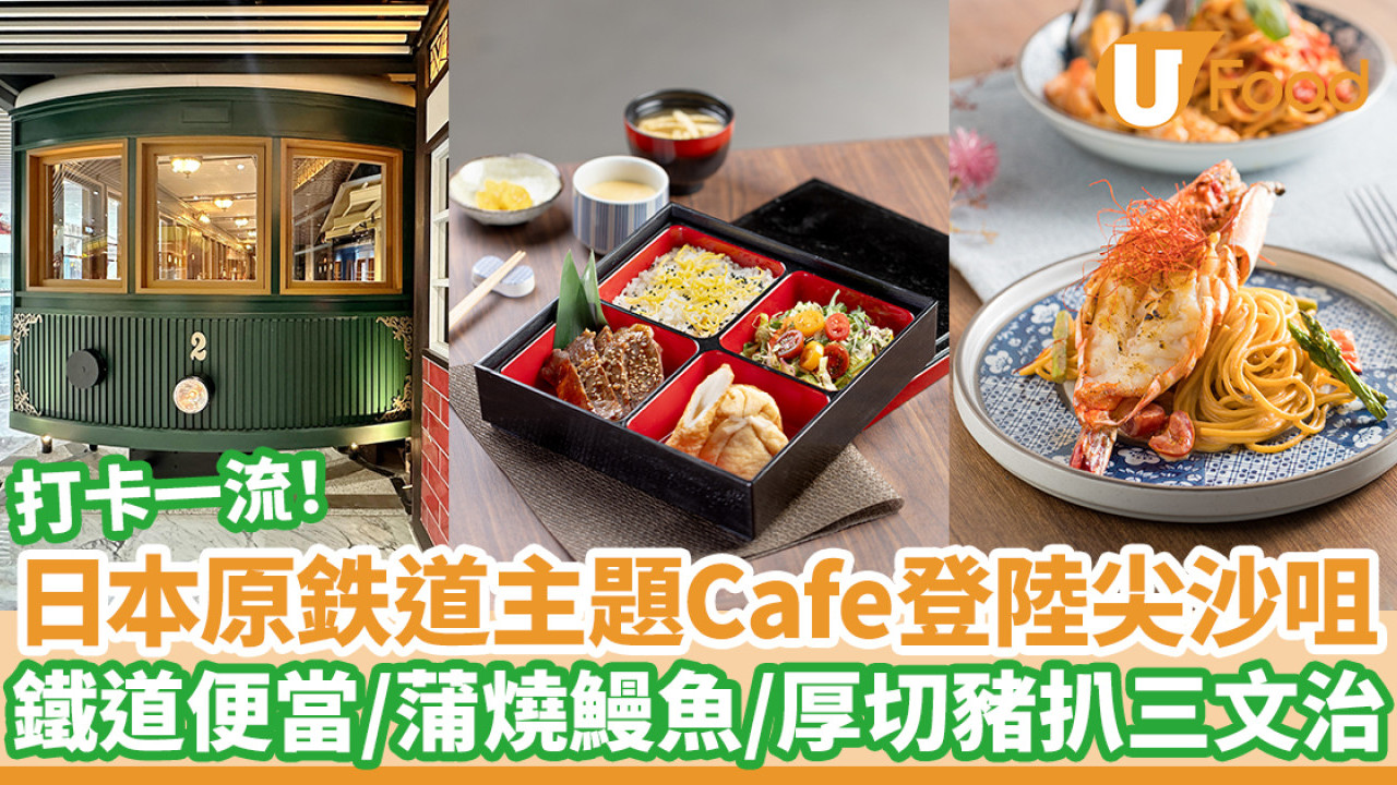 日本原鉄道咖主題Cafe登陸尖沙咀！鐵道便當／蒲燒鰻魚／厚切豬扒三文治