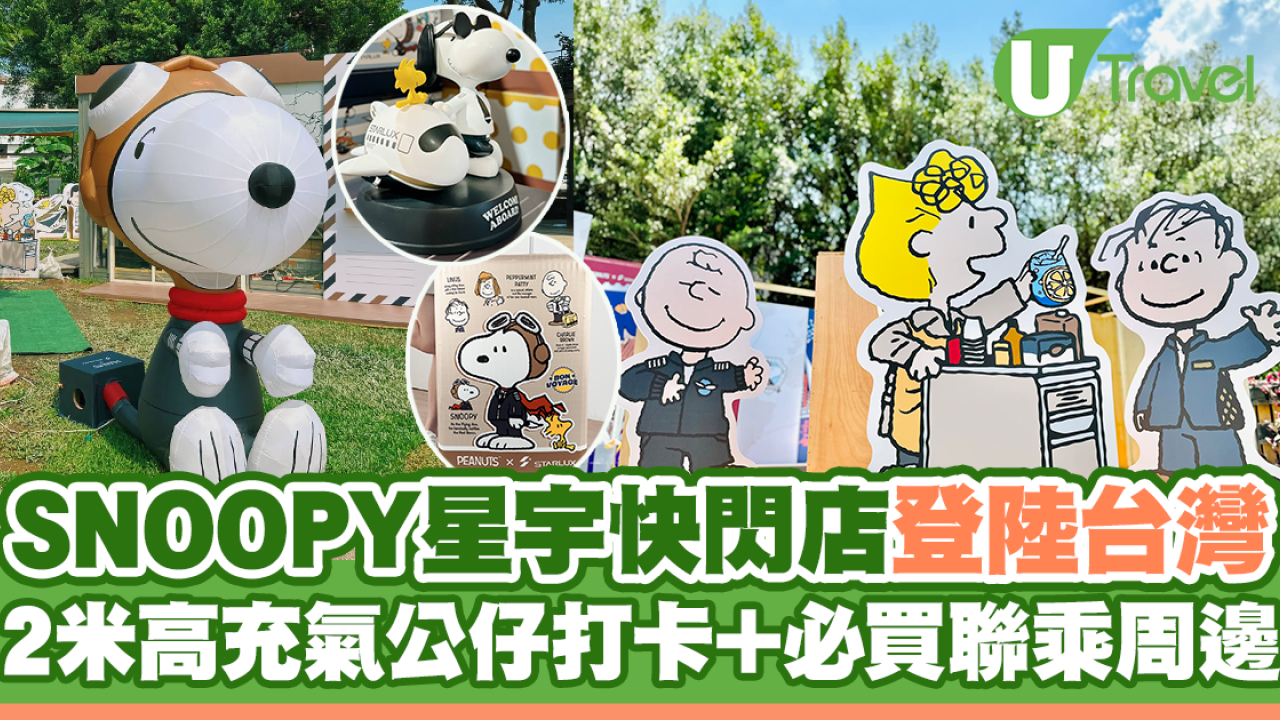 SNOOPY星宇快閃店登陸台灣！ 2米高充氣公仔打卡+必買聯乘周邊