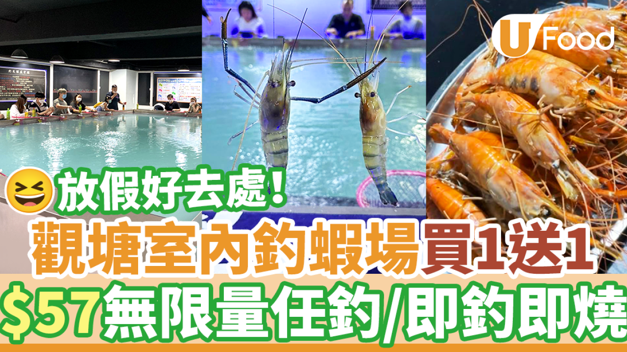 放假親子好去處2025｜觀塘全港最大室內釣蝦場買一送一優惠！$57任釣蝦＋自助燒烤BBQ燒蝦／清蒸鮮蝦