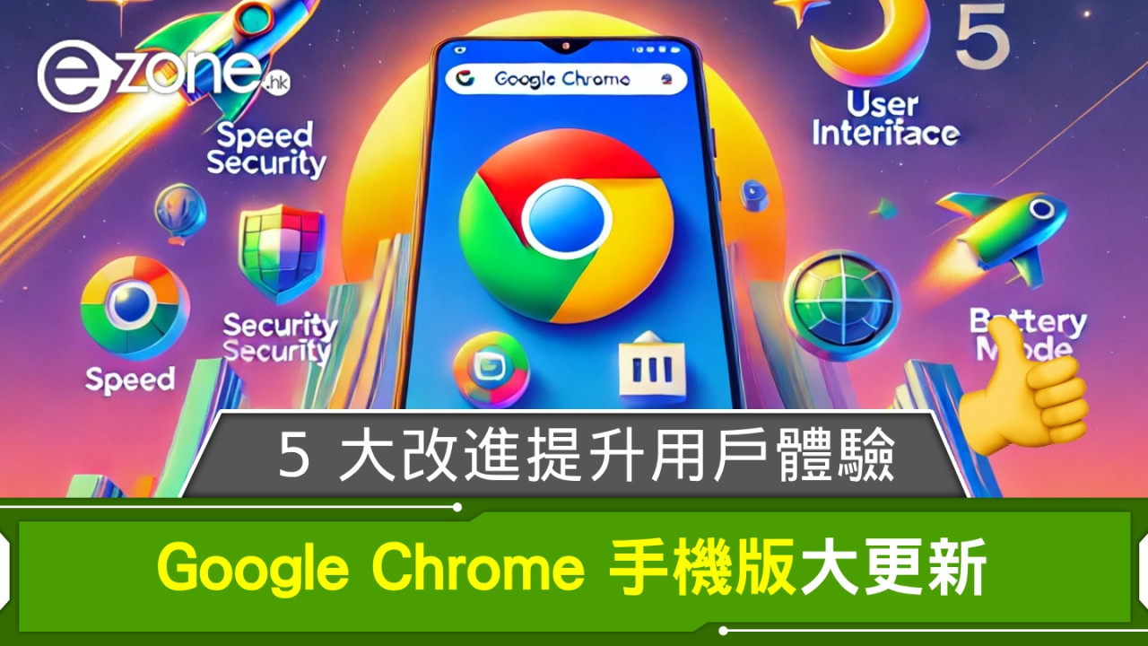 Google Chrome 手機版大更新！5 大改進提升用戶體驗！