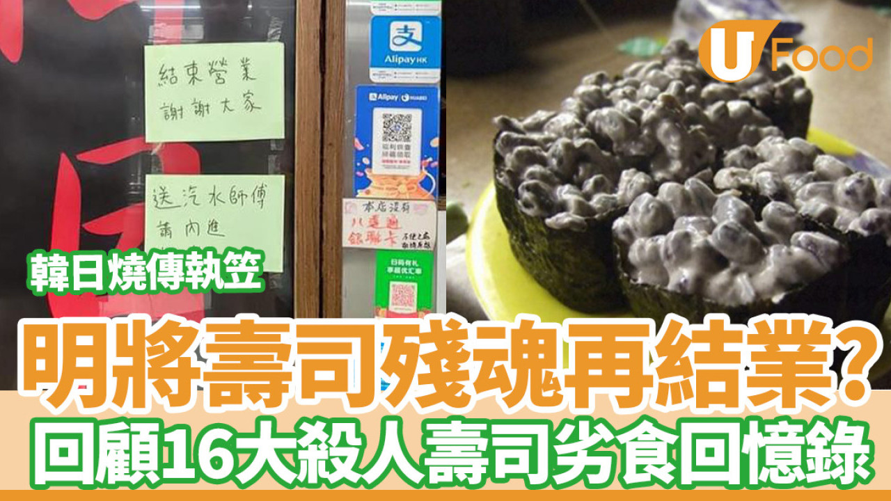 明將壽司｜殘魂再結業？轉生之深水埗韓日燒BBQ傳執笠／回顧16大明將劣食回憶錄