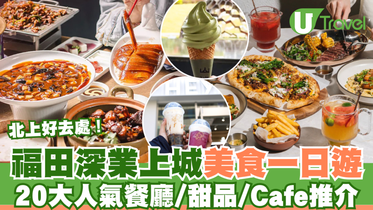 2026深圳深業上城一日遊 | 20+深業上城美食餐廳／人氣茶飲／輕食Cafe推介