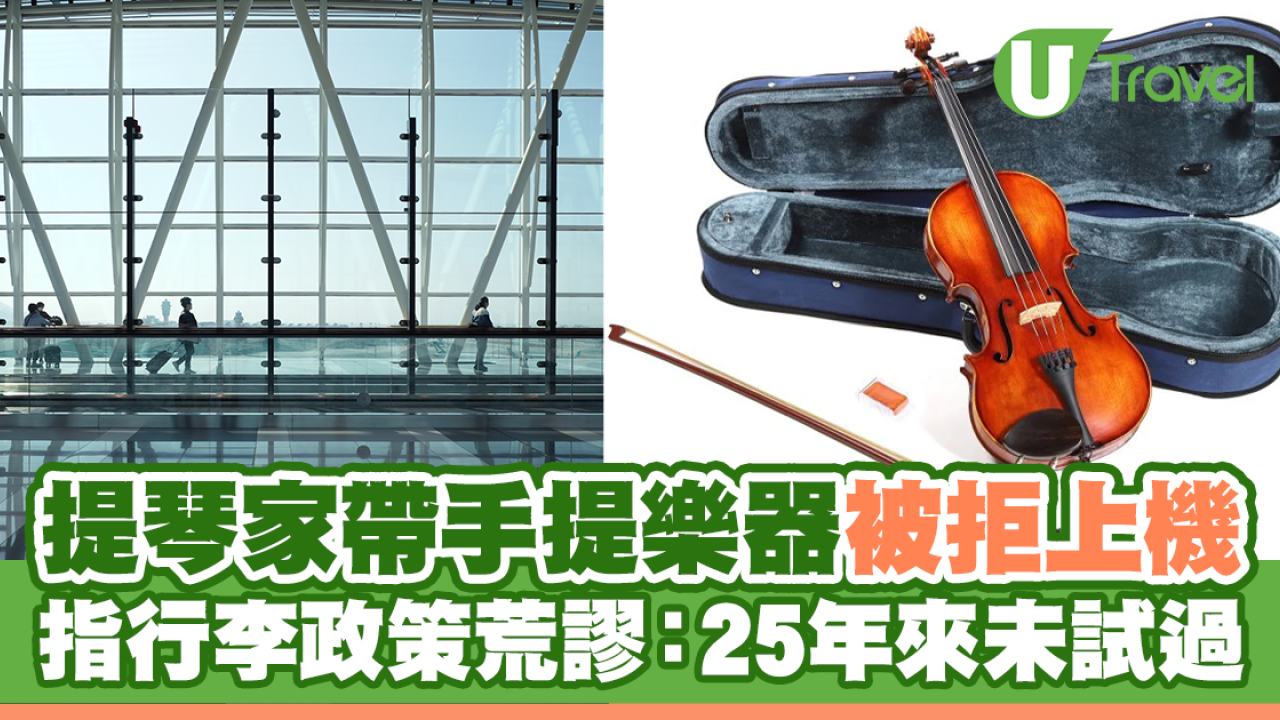 提琴家帶手提樂器被拒上機 發文望航空公司關注：考慮方便音樂家出行