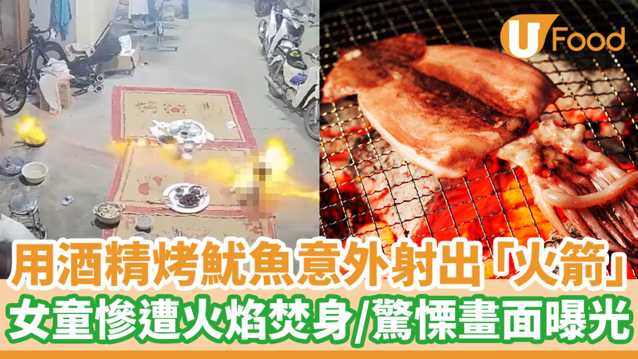 用酒精烤魷魚意外射出「火箭」　遠處女童慘遭火焰焚身／驚慄畫面曝光