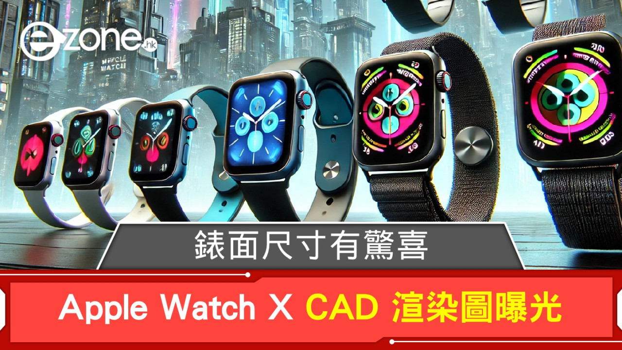 Apple Watch X CAD 渲染圖曝光！錶面尺寸有驚喜！