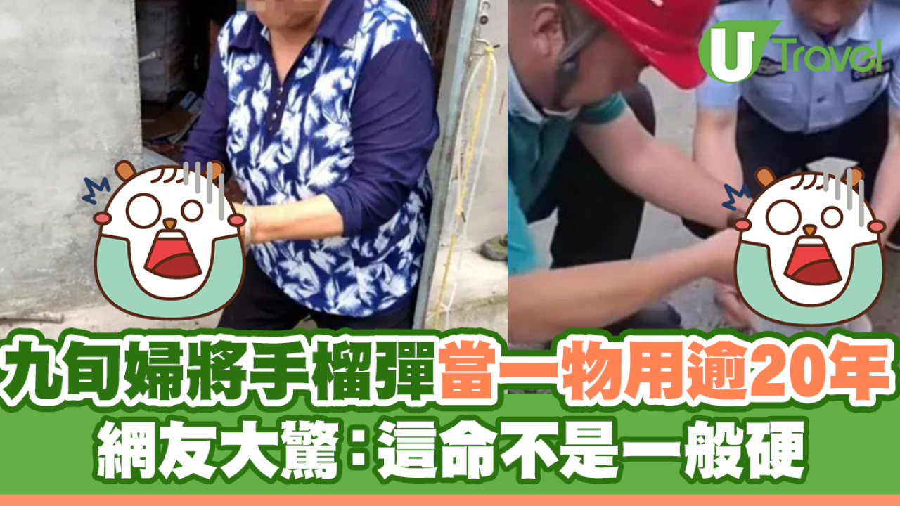 湖北九旬婦將手榴彈當一物用逾20年 網友大驚：這命不是一般硬