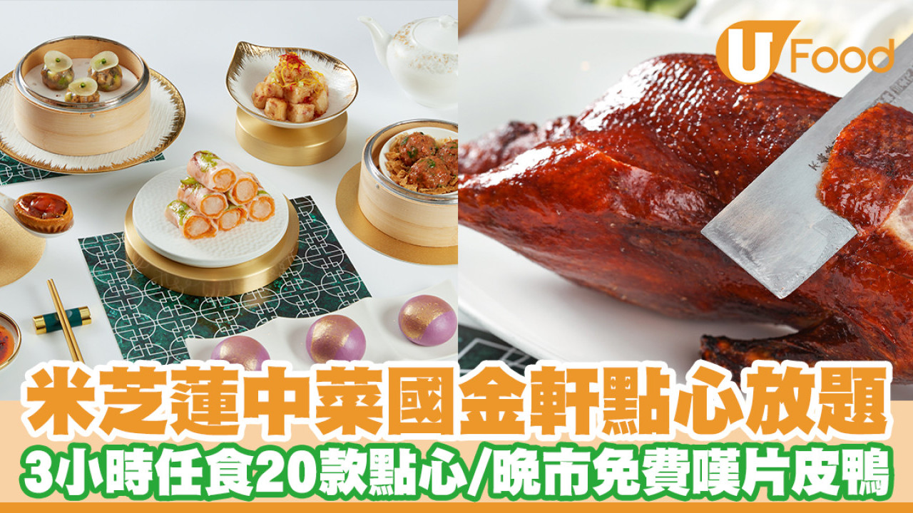 尖沙咀米芝蓮中菜廳國金軒點心放題　3小時任食20款點心／晚市免費片皮鴨