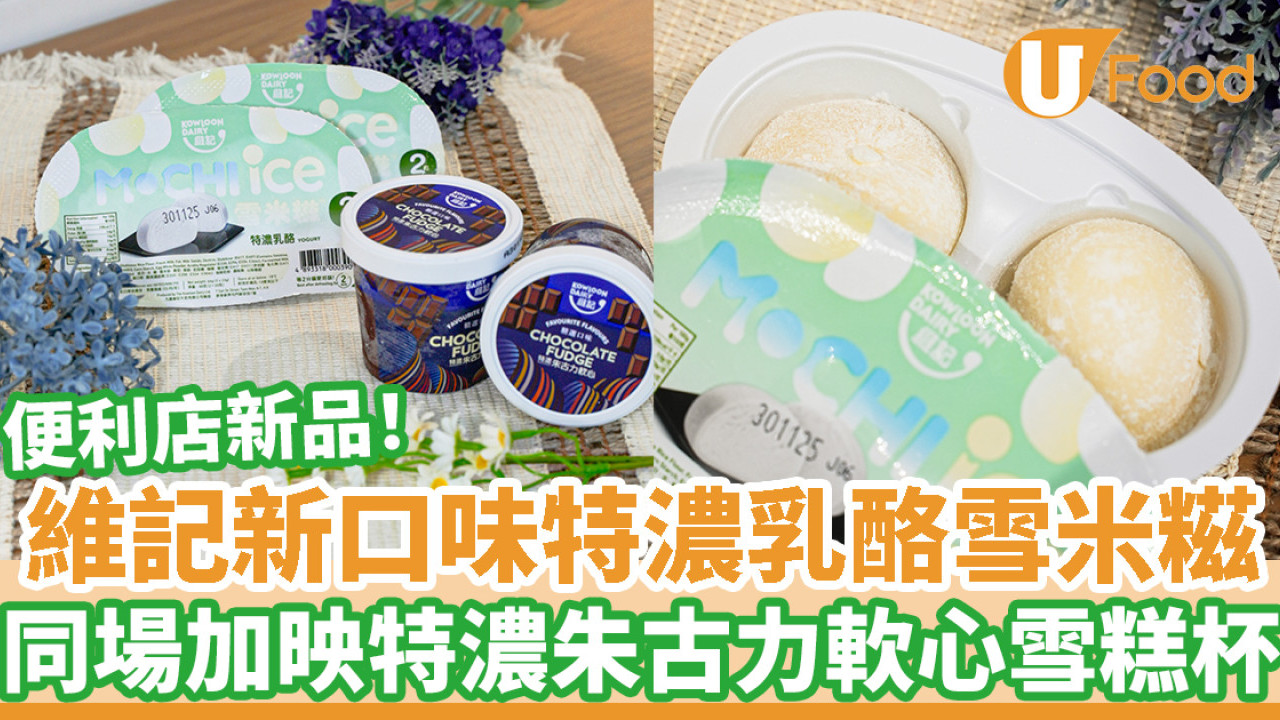 便利店新品｜維記新口味特濃乳酪雪米糍！同場加映特濃朱古力軟心雪糕杯