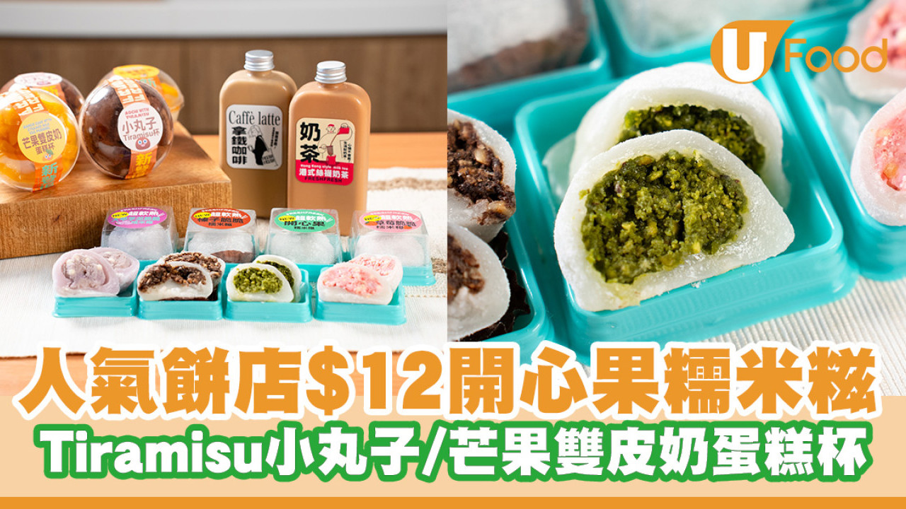 免排隊都買到$12開心果糯米糍！Tiramisu小丸子杯／芒果雙皮奶蛋糕杯