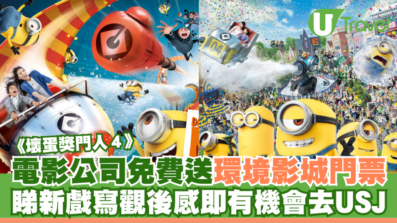 電影公司免費送日本環境影城門票！睇《壞蛋獎門人》寫觀後感即有機會去USJ