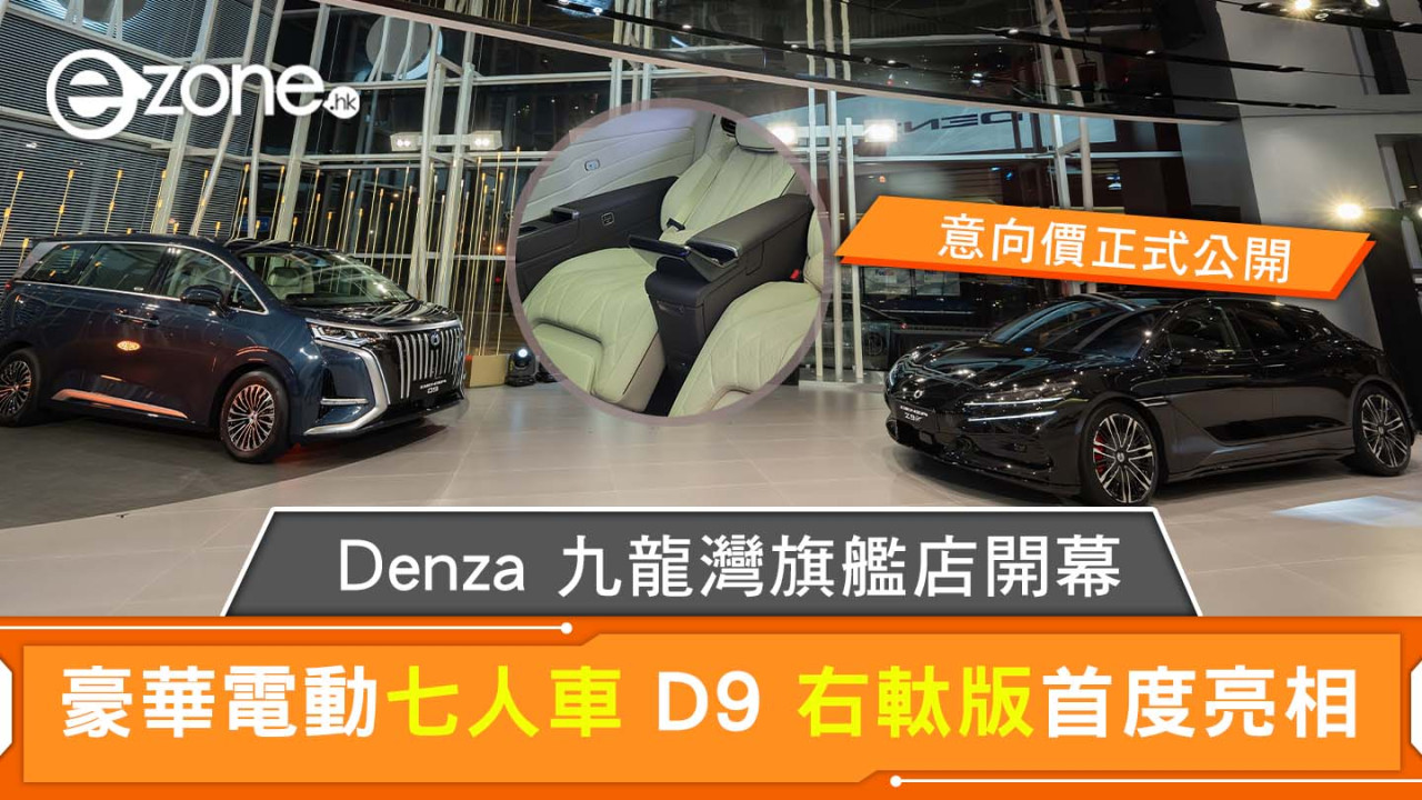 Denza 九龍灣旗艦店盛大開幕 豪華電動七人車 D9 右軚版首度亮相