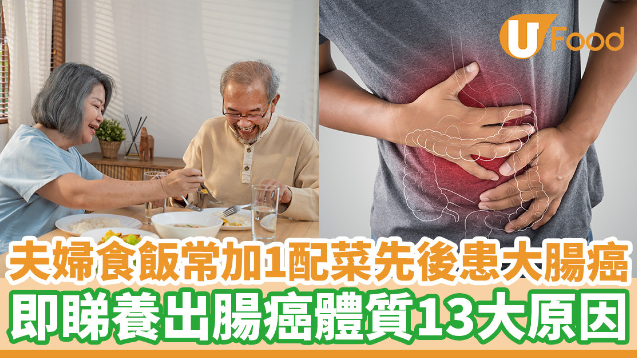 大腸癌成因｜夫婦食飯常加1配菜先後患大腸癌　13大原因養出腸癌體質