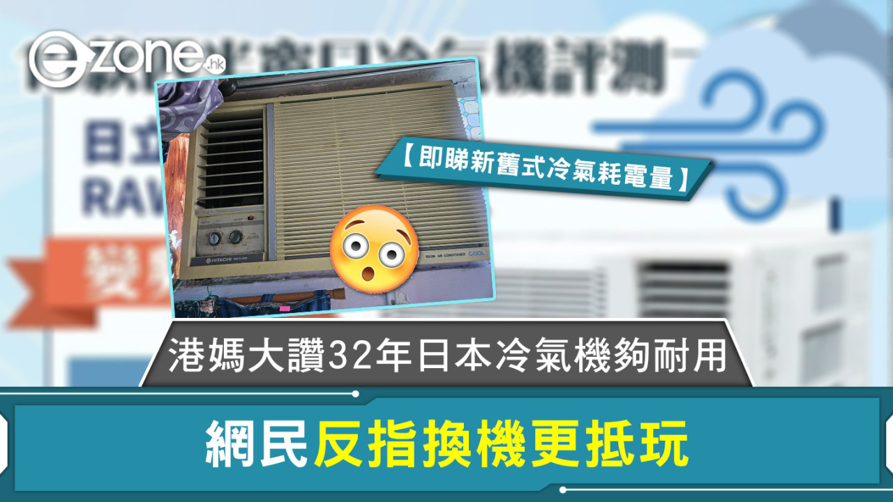 港媽大讚32年日本冷氣機夠耐用 網民反指換機更抵玩【即睇新舊式冷氣耗電量】