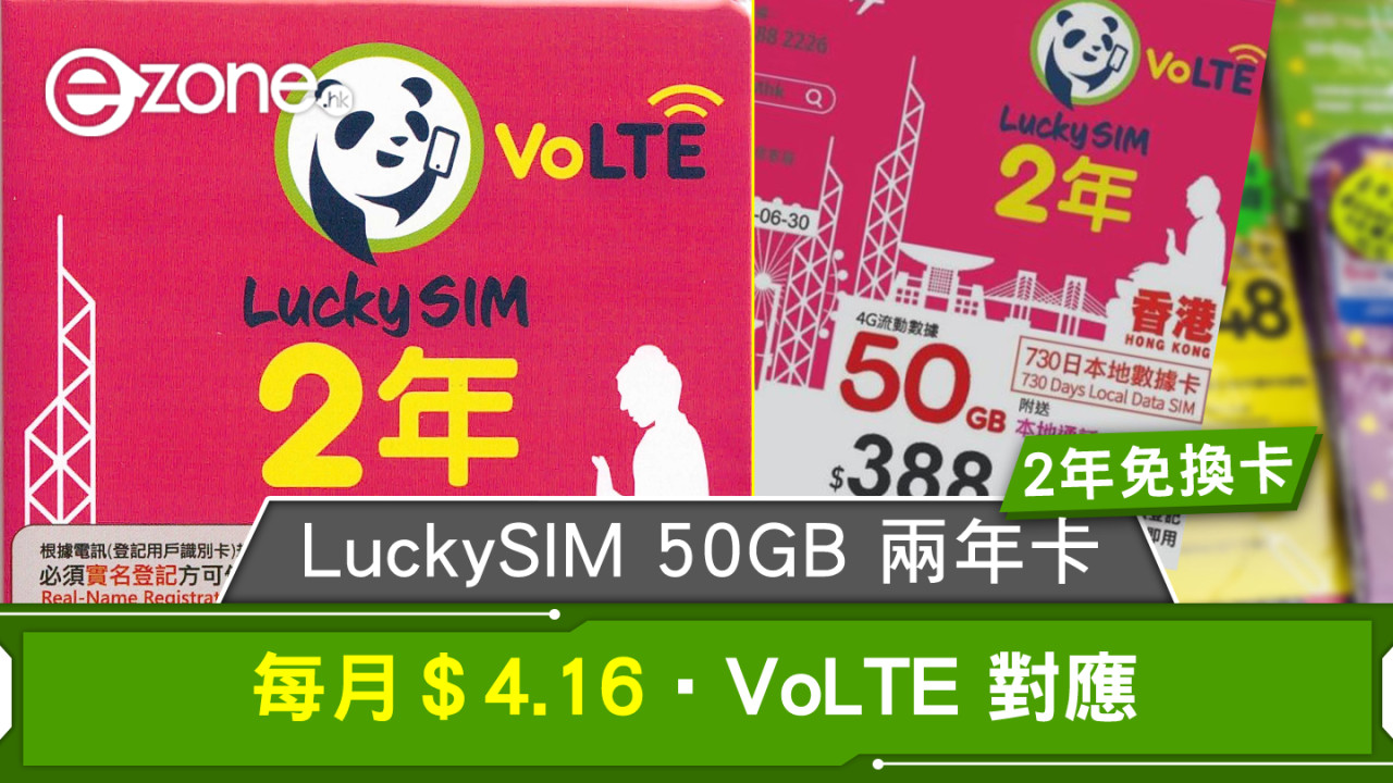 LuckySIM 50GB 兩年卡！每月＄4.16‧VoLTE 對應