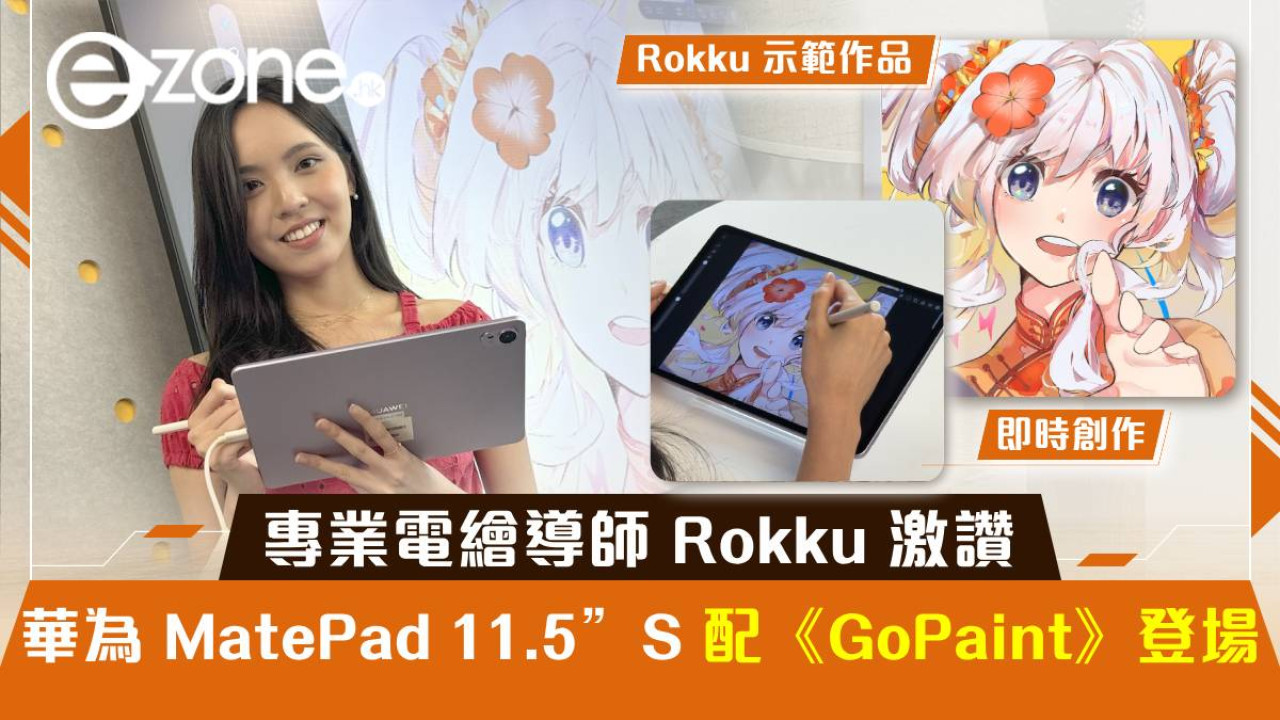 華為 HUAWEI MatePad 11.5”S 配繪圖軟件《GoPaint》登場！專業電繪導師 Rokku 激讚