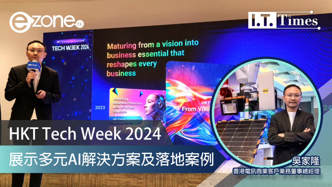 HKT Tech Week 2024展示多元AI解決方案及落地案例