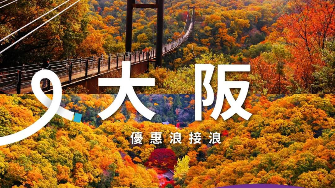 HK Express大阪機票早鳥優惠開賣！每程最平$268起 出發期至明年3月