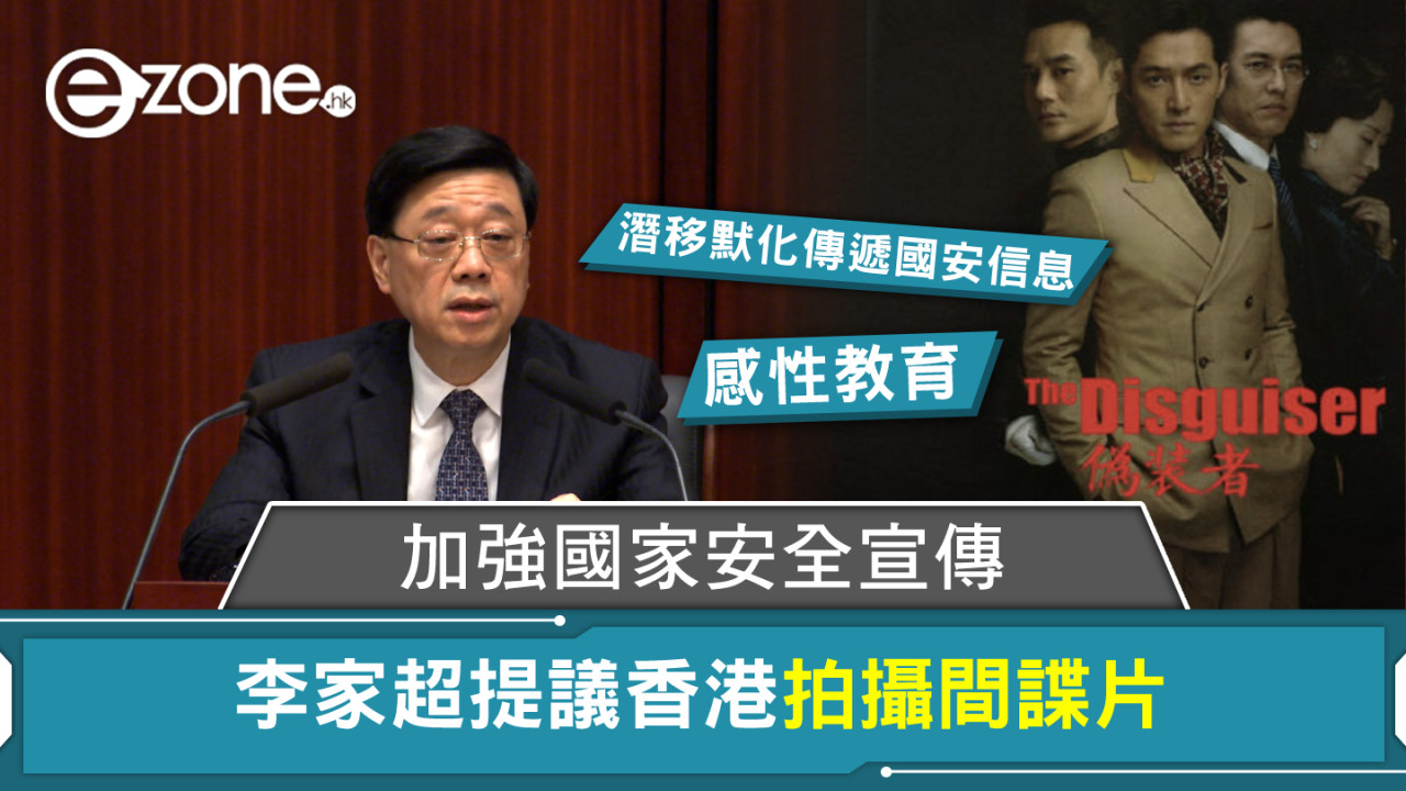 感性教育：李家超提議香港拍攝間諜片 加強國家安全宣傳
