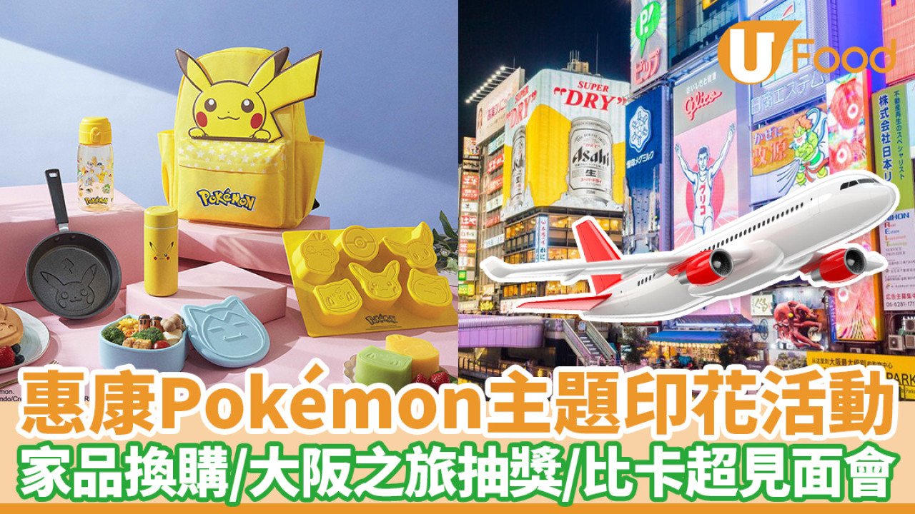 惠康Pokémon主題印花活動！廚具家品換購／大阪之旅抽獎／比卡超見面會