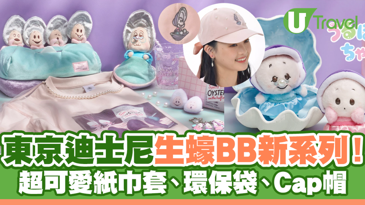 東京迪士尼生蠔BB新系列！超可愛紙巾套、環保袋、Cap帽
