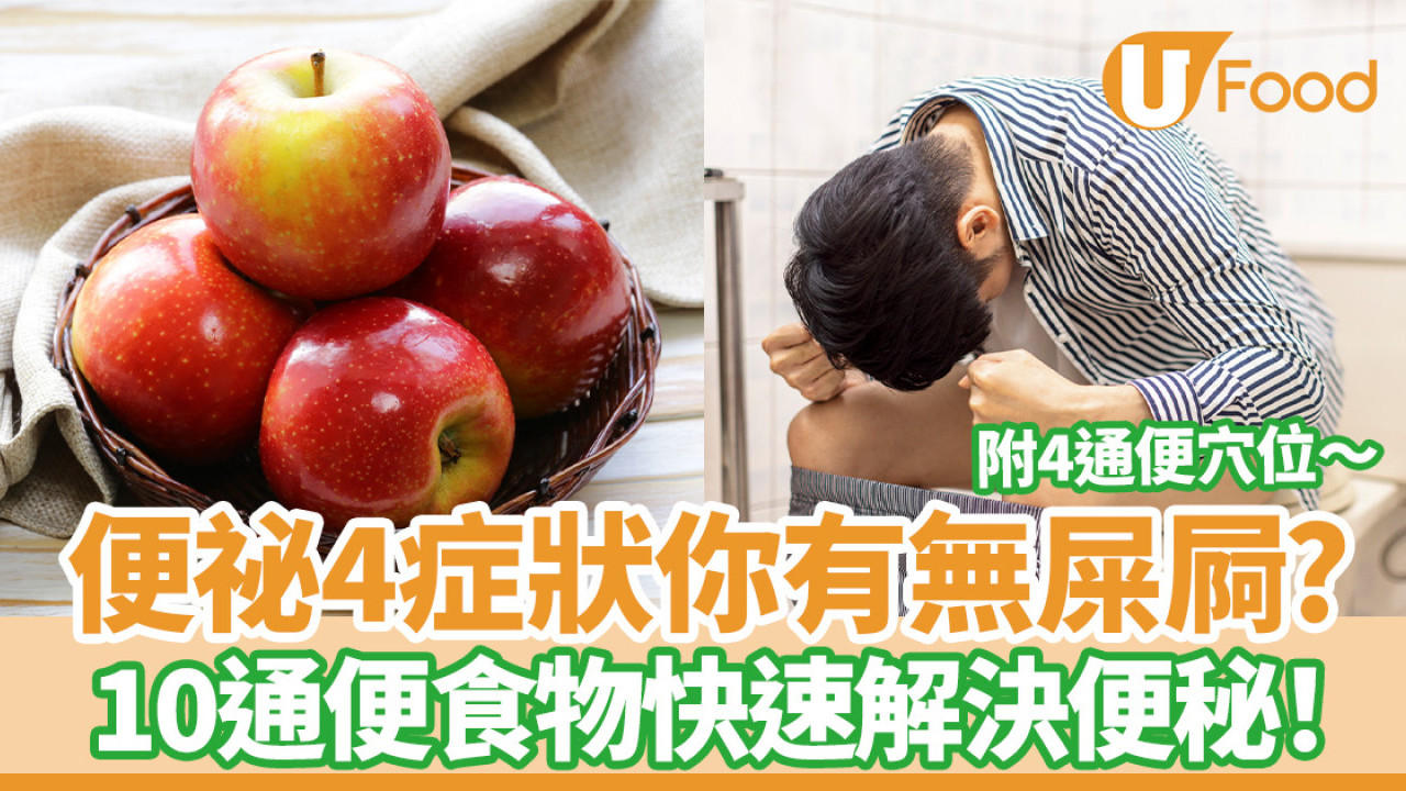 便祕4症狀你有無屎屙？10通便食物快速解決便秘！附4通便穴位