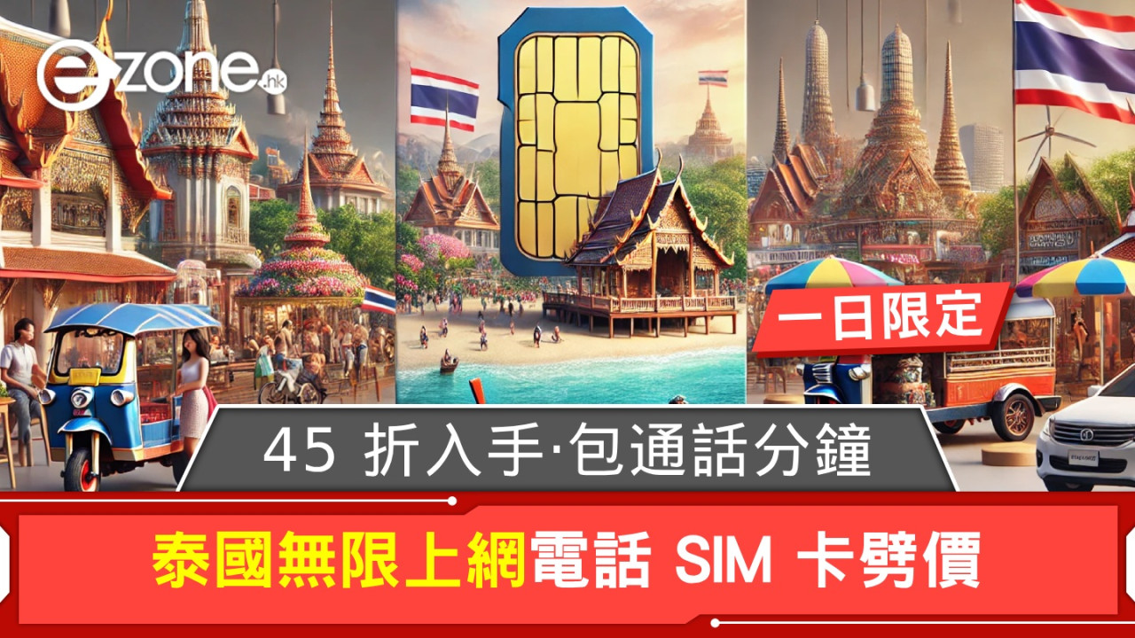 泰國無限上網電話 SIM 卡劈價！一日限定‧包通話‧45 折入手！