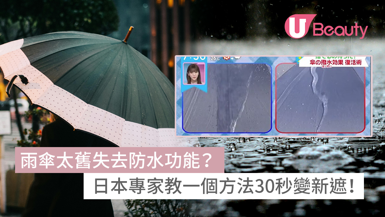 雨傘太舊失去防水功能？日本專家教一個方法30秒變新遮！