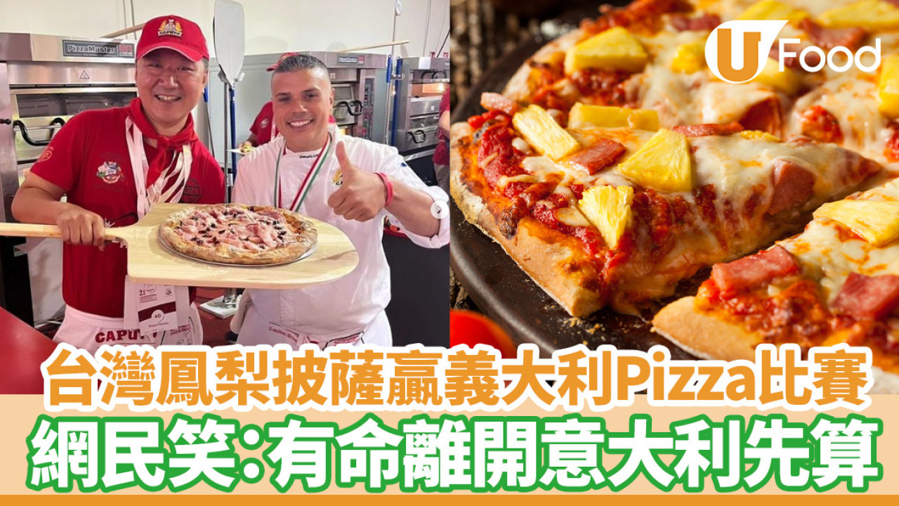 意大利Pizza｜台灣創意鳳梨Pizza贏義大利披薩比賽季軍！網民：有命離開意大利先算