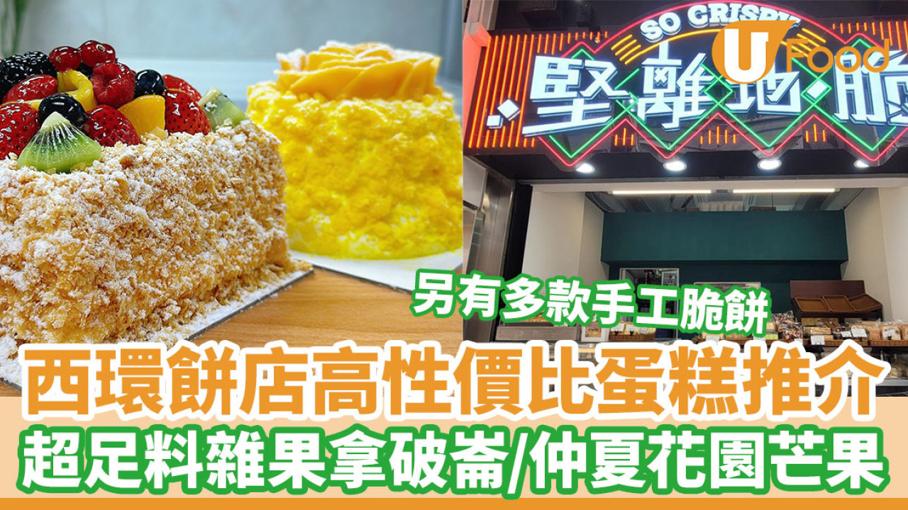 西環餅店高性價比蛋糕推介 超足料雜果拿破崙／仲夏花園芒果