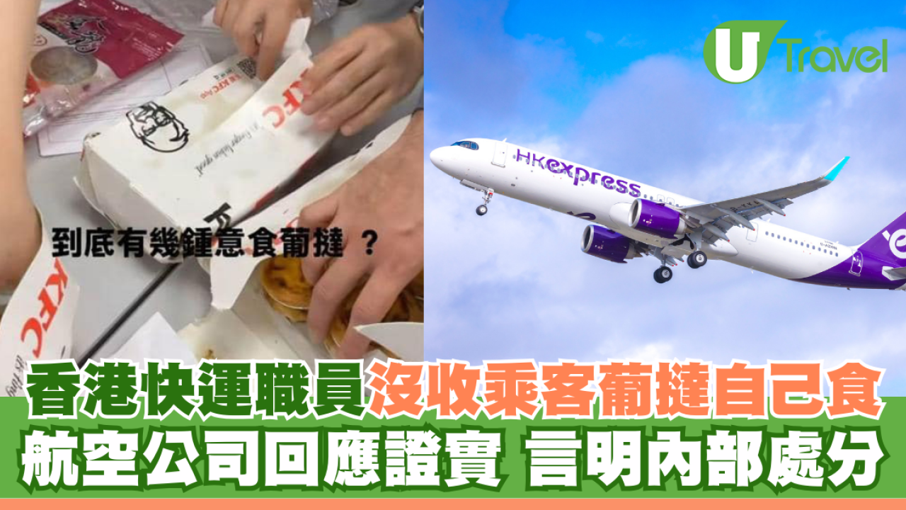 HK Express職員沒收乘客葡撻擅自食用！航空公司回應證實 言明內部處分