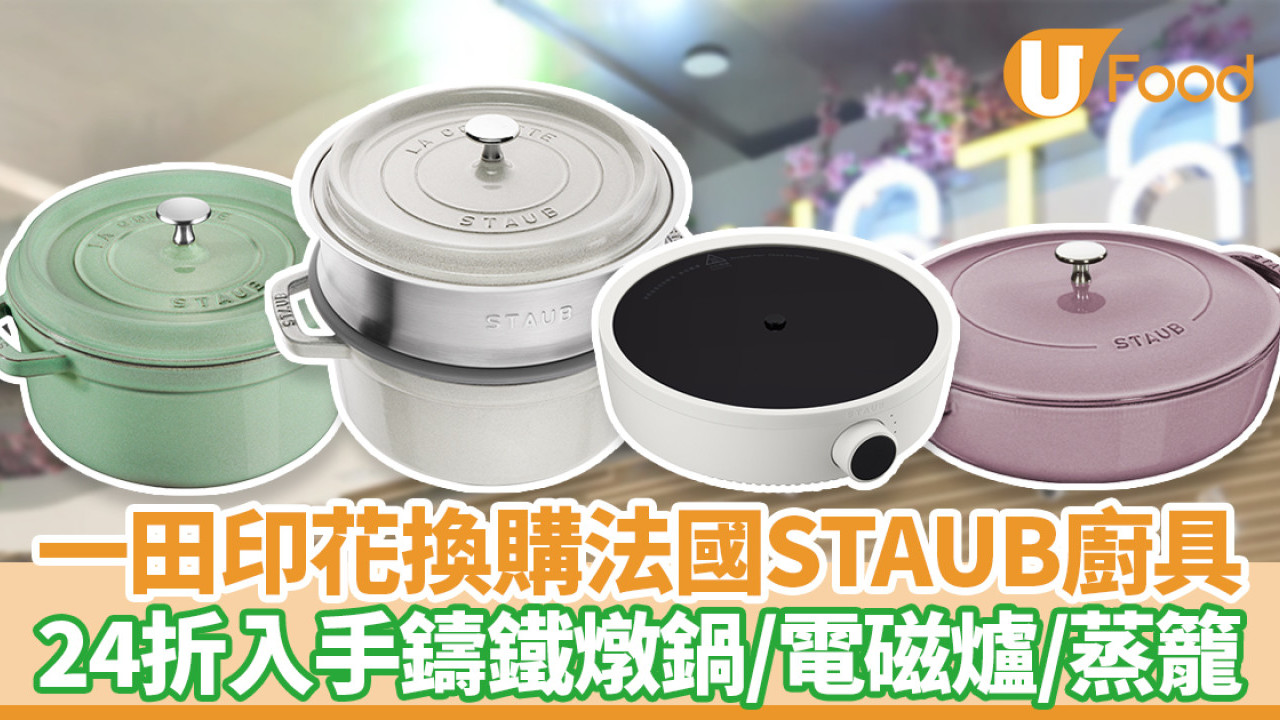 一田超市印花換購STAUB廚具！24折入手鑄鐵鍋／電磁爐／蒸籠