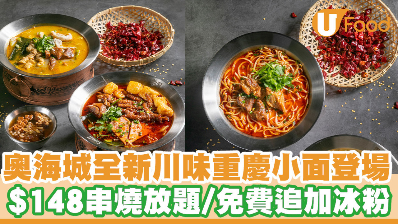奧海城全新川味重慶小面登場！$148任食串燒放題／新張優惠免費追加冰粉