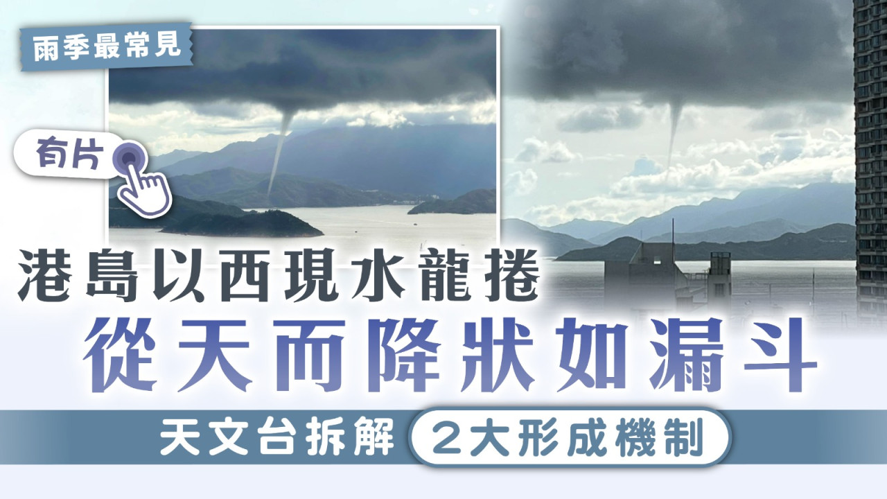 水龍捲｜港島以西現水龍捲 從天而降狀如漏斗 天文台拆解2大形成機制 港生活 尋找香港好去處