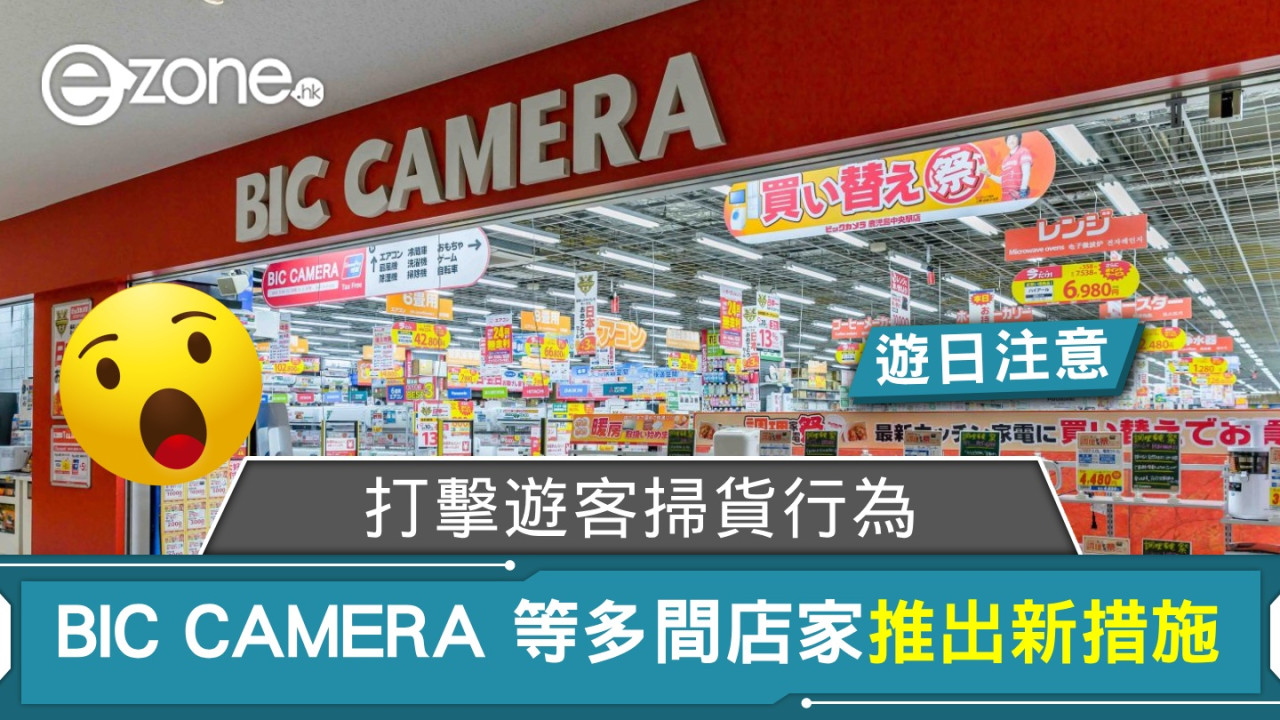 日本旅遊注意｜BIC CAMERA等店家推出新措施！打擊遊客掃貨行為！